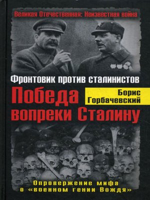 cover image of Победа вопреки Сталину. Фронтовик против сталинистов
